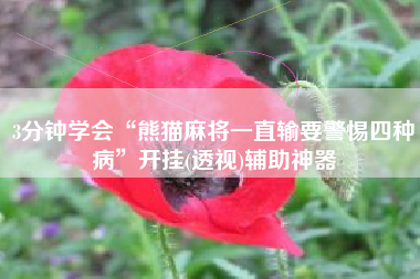 3分钟学会“熊猫麻将一直输要警惕四种病”开挂(透视)辅助神器