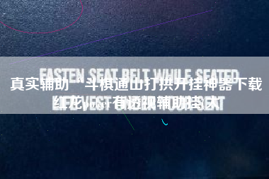 真实辅助“斗棋通山打拱开挂神器下载红龙poker有透视辅助挂(太