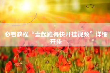 必看教程“壹起跑得快开挂视频”详细开挂