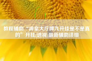 教程辅助“神皇大厅牌九开挂是不是真的”开挂(透视)最新辅助详细