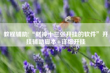 教程辅助!“财神十三张开挂的软件”开挂辅助脚本+详细开挂