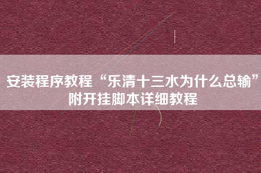 安装程序教程“乐清十三水为什么总输”附开挂脚本详细教程