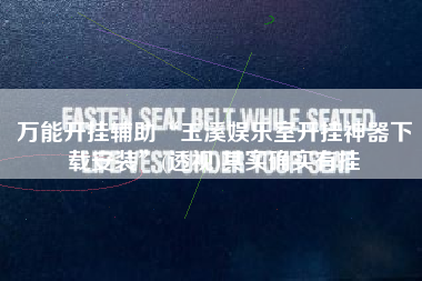 万能开挂辅助“玉溪娱乐室开挂神器下载安装”(透视)其实确实有挂