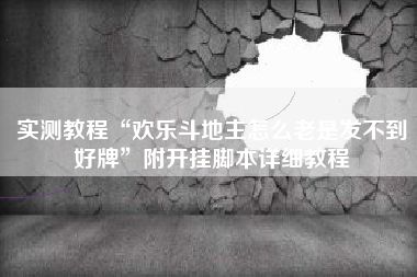 实测教程“欢乐斗地主怎么老是发不到好牌”附开挂脚本详细教程 实测教程“欢乐斗地主怎么老是发不到好牌”附开挂脚本详细教程
