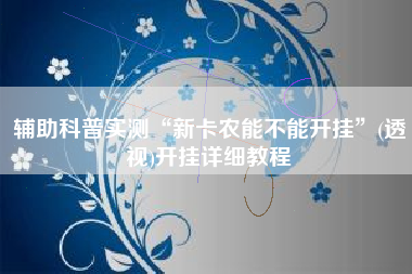 辅助科普实测“新卡农能不能开挂”(透视)开挂详细教程 辅助科普实测“新卡农能不能开挂”(透视)开挂详细教程