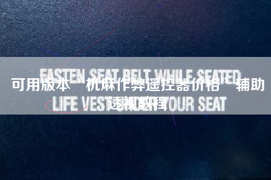 可用版本“机麻作弊遥控器价格”辅助透视教程 可用版本“机麻作弊遥控器价格”辅助透视教程