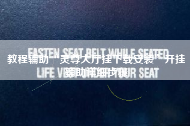 教程辅助“灵尊大厅挂下载安装”开挂辅助详细步骤