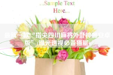 最新一款“指尖四川麻将外卦神器安卓版”(曝光透视必备猫腻)