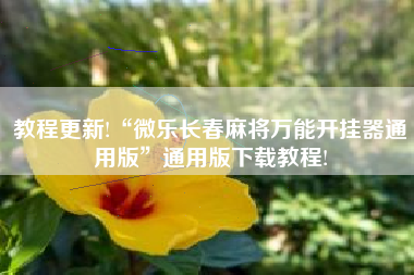 教程更新!“微乐长春麻将万能开挂器通用版”通用版下载教程! 教程更新!“微乐长春麻将万能开挂器通用版”通用版下载教程!