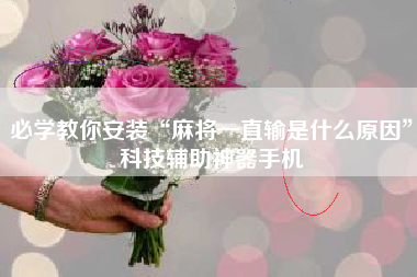 必学教你安装“麻将一直输是什么原因”科技辅助神器手机