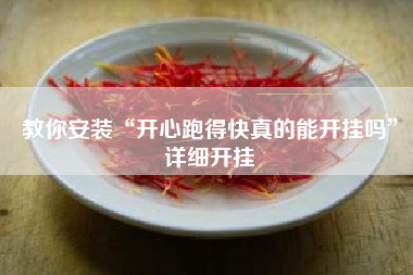 教你安装“开心跑得快真的能开挂吗”详细开挂