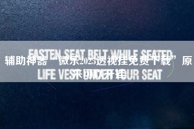 辅助神器“微乐2025透视挂免费下载”原来可以开挂 辅助神器“微乐2025透视挂免费下载”原来可以开挂