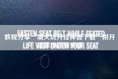 教程分享“填大坑开挂神器下载”附开挂脚本详细步骤 教程分享“填大坑开挂神器下载”附开挂脚本详细步骤