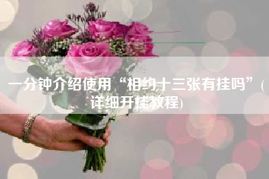 一分钟介绍使用“相约十三张有挂吗”(详细开挂教程) 一分钟介绍使用“相约十三张有挂吗”(详细开挂教程)