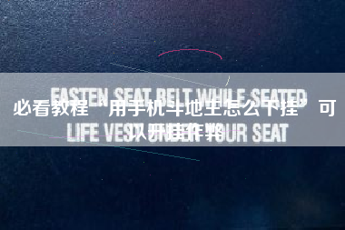 必看教程“用手机斗地主怎么下挂”可以开挂作弊