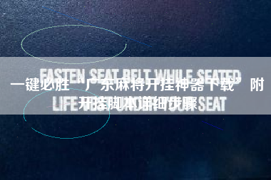 一键必胜“广东麻将开挂神器下载”附开挂脚本详细步骤