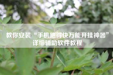 教你安装“手机跑得快万能开挂神器”详细辅助软件教程