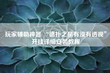 玩家辅助神器:“德扑之星有没有透视”开挂详细安装教程