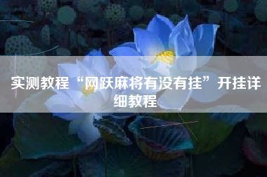 实测教程“网跃麻将有没有挂”开挂详细教程