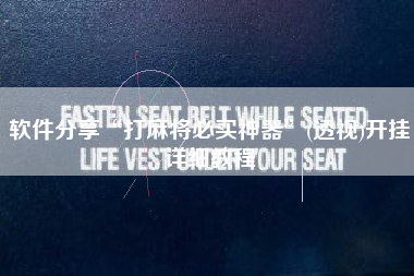 软件分享“打麻将必买神器”(透视)开挂详细教程