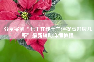 分享实测“七千在线十三道提高好牌几率”最新辅助详细教程