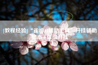 [教程经验]“雀神AI辅助工具”开挂辅助脚本+详细开挂