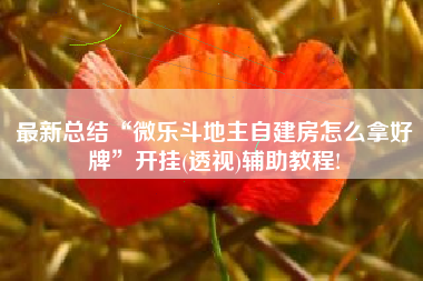 最新总结“微乐斗地主自建房怎么拿好牌”开挂(透视)辅助教程!