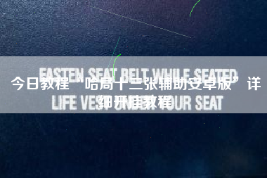 今日教程“哈局十三张辅助安卓版”详细开挂教程