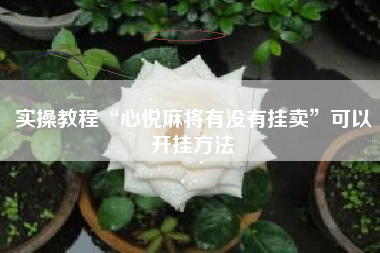 实操教程“心悦麻将有没有挂卖”可以开挂方法