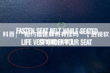 科普|“相约福建麻将有挂吗”【透视软件教程分享】