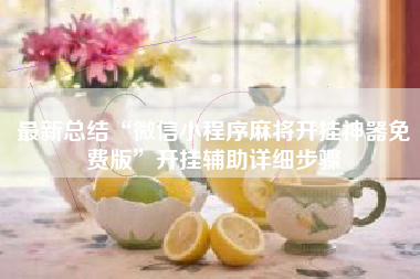 最新总结“微信小程序麻将开挂神器免费版”开挂辅助详细步骤