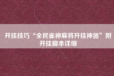 开挂技巧“全民雀神麻将开挂神器”附开挂脚本详细