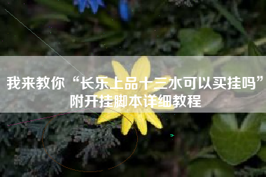 我来教你“长乐上品十三水可以买挂吗”附开挂脚本详细教程