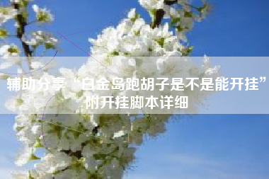 辅助分享“白金岛跑胡子是不是能开挂”附开挂脚本详细