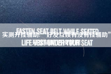 实测开挂辅助:“好友互娱有没有挂辅助”开挂辅助透视教程