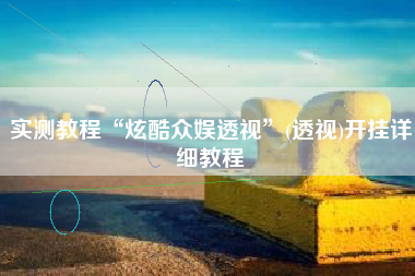 实测教程“炫酷众娱透视”(透视)开挂详细教程