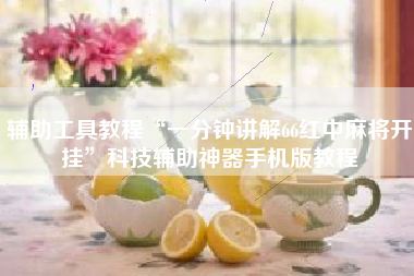 辅助工具教程“一分钟讲解66红中麻将开挂”科技辅助神器手机版教程
