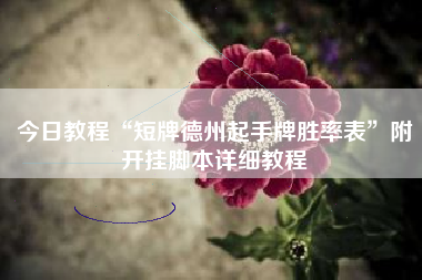 今日教程“短牌德州起手牌胜率表”附开挂脚本详细教程