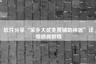 软件分享“家乡大贰免费辅助神器”详细透视教程