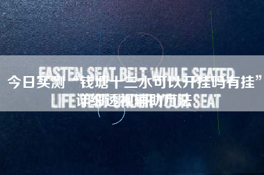 今日实测“钱塘十三水可以开挂吗有挂”详细透视辅助方法