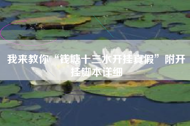 我来教你“钱塘十三水开挂真假”附开挂脚本详细