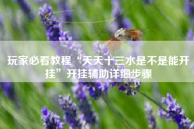 玩家必看教程“天天十三水是不是能开挂”开挂辅助详细步骤 玩家必看教程“天天十三水是不是能开挂”开挂辅助详细步骤