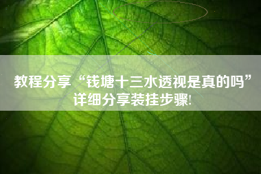 教程分享“钱塘十三水透视是真的吗”详细分享装挂步骤! 教程分享“钱塘十三水透视是真的吗”详细分享装挂步骤!
