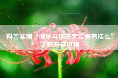 科普实测“微乐斗地主亲友房有挂么”了解开挂过程 科普实测“微乐斗地主亲友房有挂么”了解开挂过程