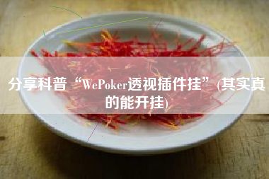 分享科普“WePoker透视插件挂”(其实真的能开挂)