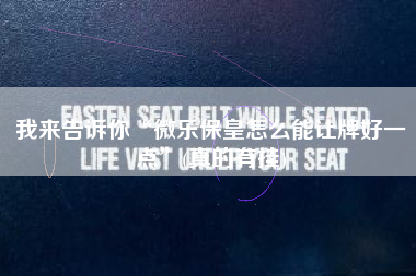 我来告诉你“微乐保皇怎么能让牌好一点”(真的有挂)