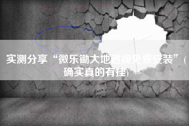 实测分享“微乐锄大地透视免费安装”(确实真的有挂) 实测分享“微乐锄大地透视免费安装”(确实真的有挂)