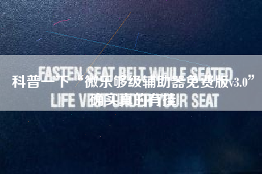 科普一下“微乐够级辅助器免费版v3.0”确实真的有挂