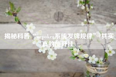 揭秘科普“wepoker系统发牌规律”(其实真的能开挂)