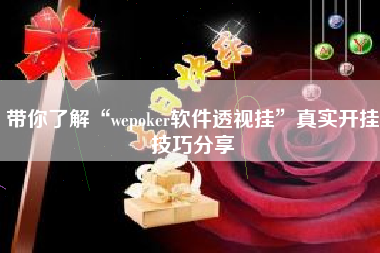 带你了解“wepoker软件透视挂”真实开挂技巧分享 带你了解“wepoker软件透视挂”真实开挂技巧分享
